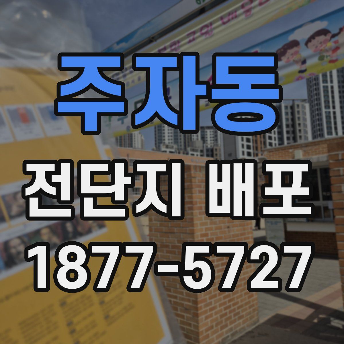 주자동 전단지 배포