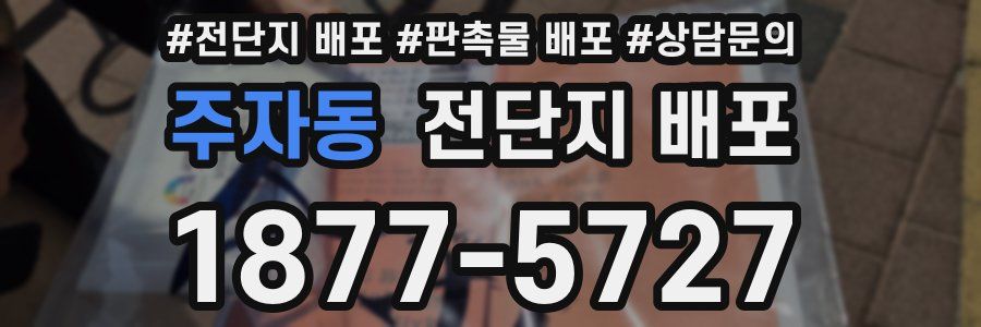 주자동 전단지 배포
