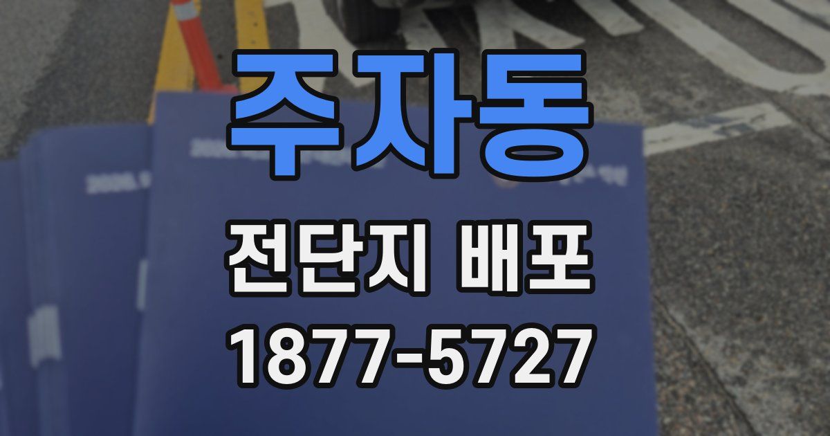 주자동 전단지 배포