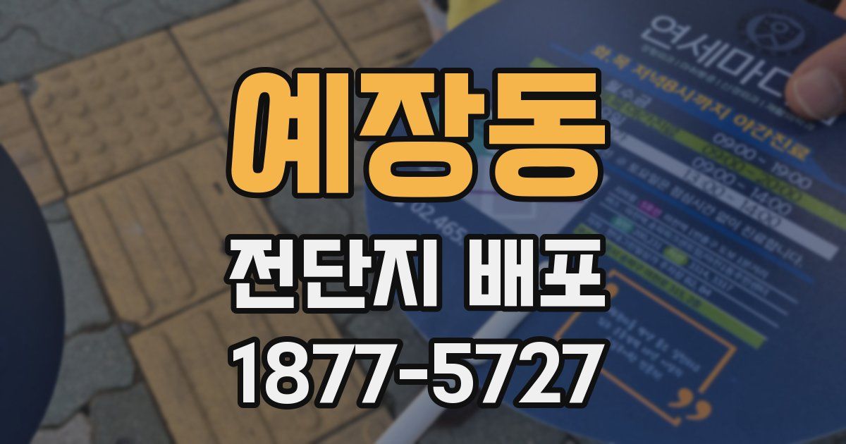 예장동 전단지 배포