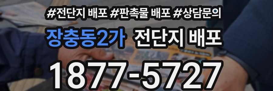 장충동2가 전단지 배포