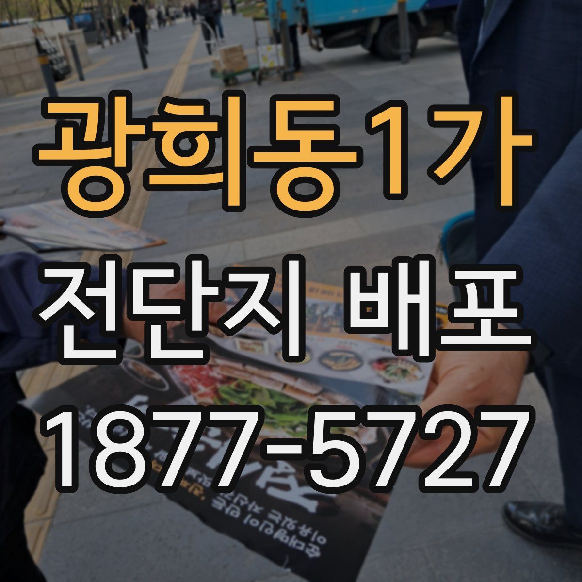 광희동1가 전단지 배포