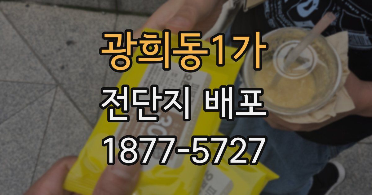 광희동1가 전단지 배포