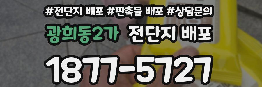 광희동2가 전단지 배포