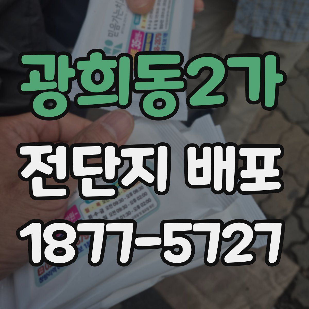 광희동2가 전단지 배포