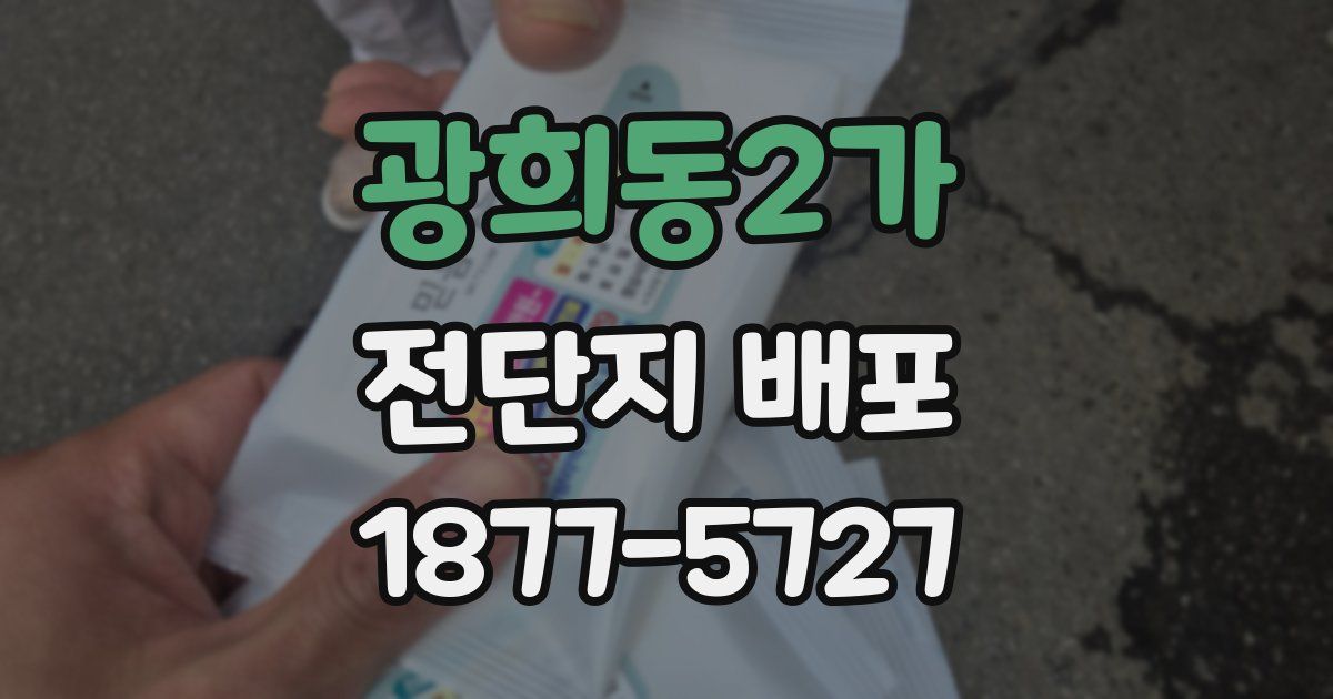 광희동2가 전단지 배포