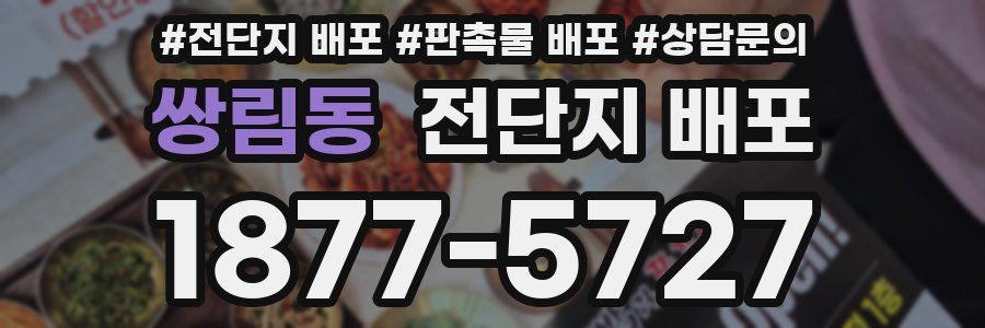 쌍림동 전단지 배포