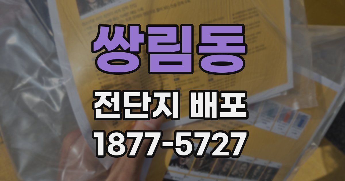 쌍림동 전단지 배포