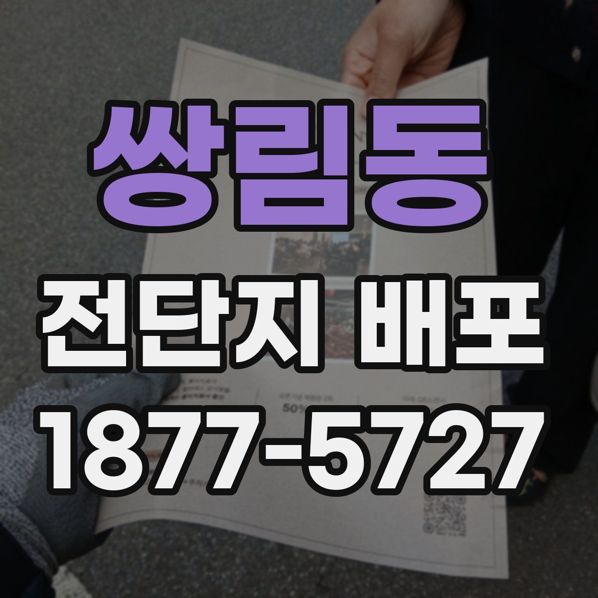 쌍림동 전단지 배포