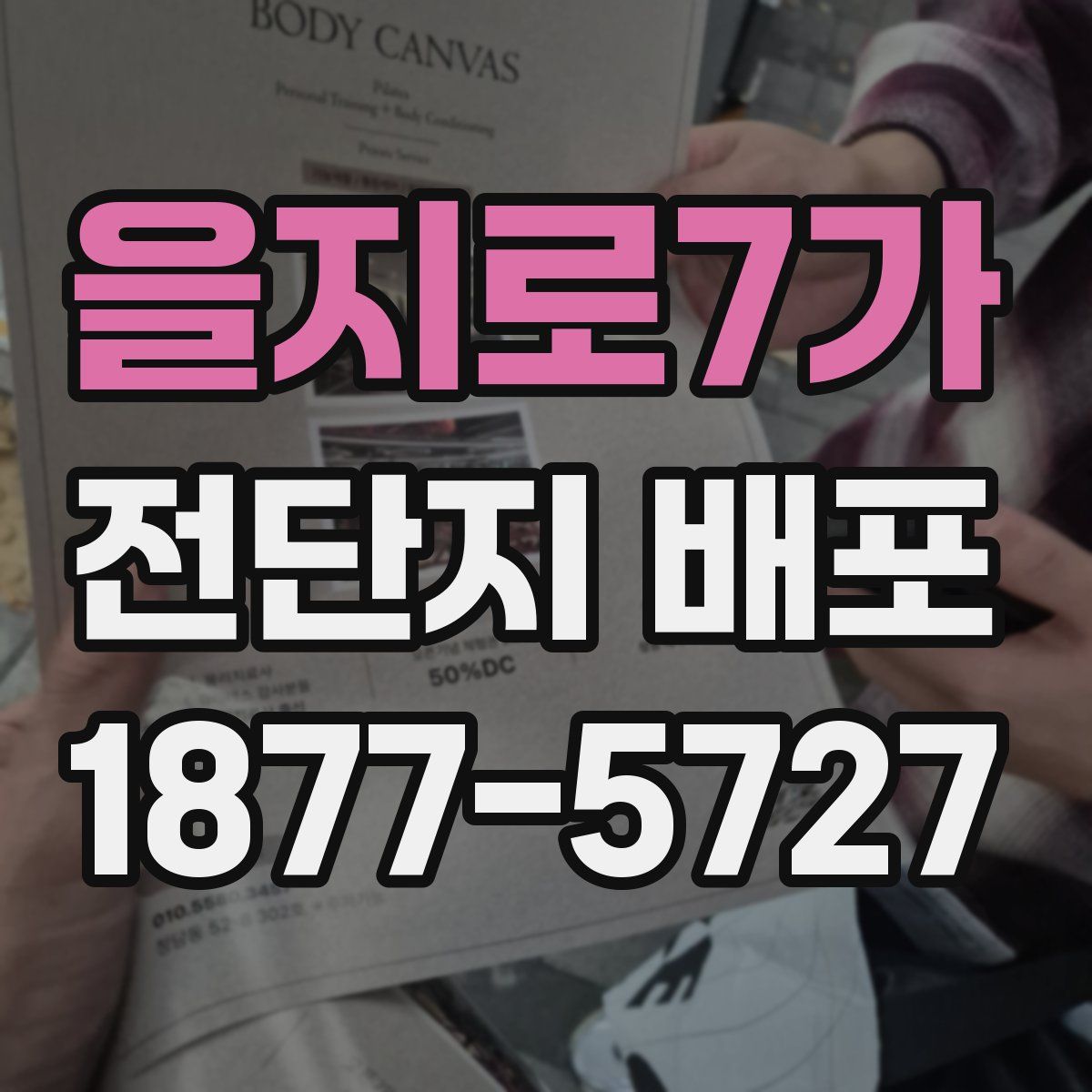 을지로7가 전단지 배포