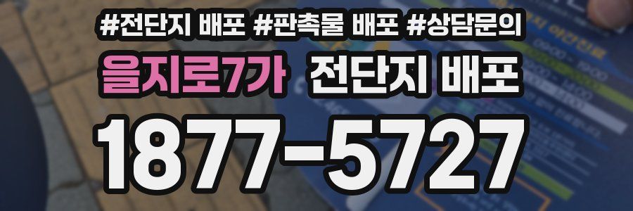을지로7가 전단지 배포