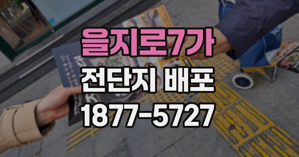 을지로7가 전단지 배포