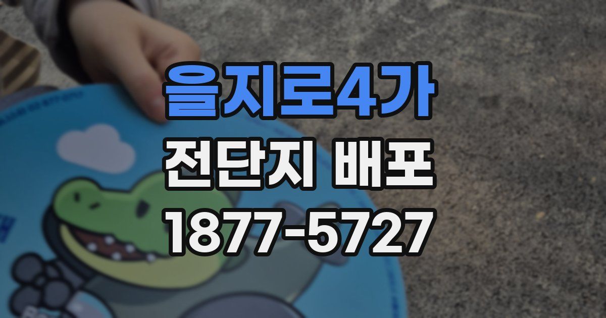 을지로4가 전단지 배포