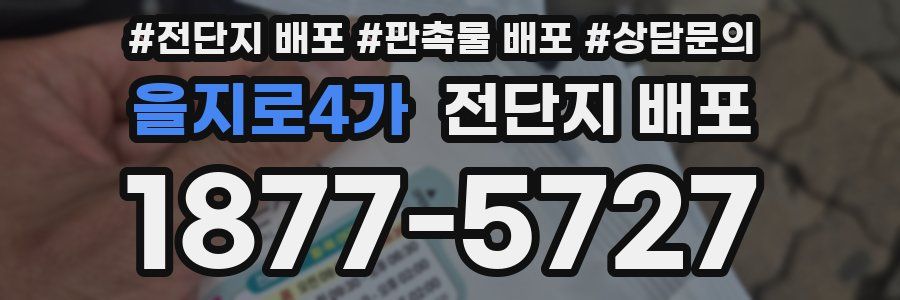 을지로4가 전단지 배포