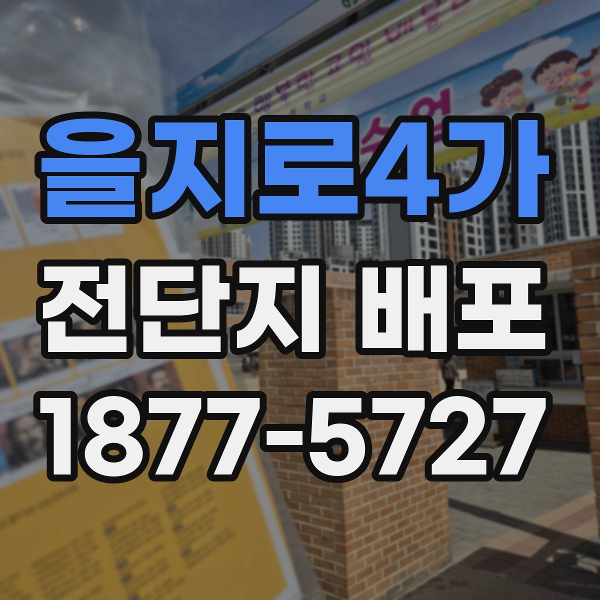 을지로4가 전단지 배포