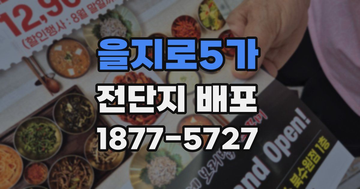 을지로5가 전단지 배포