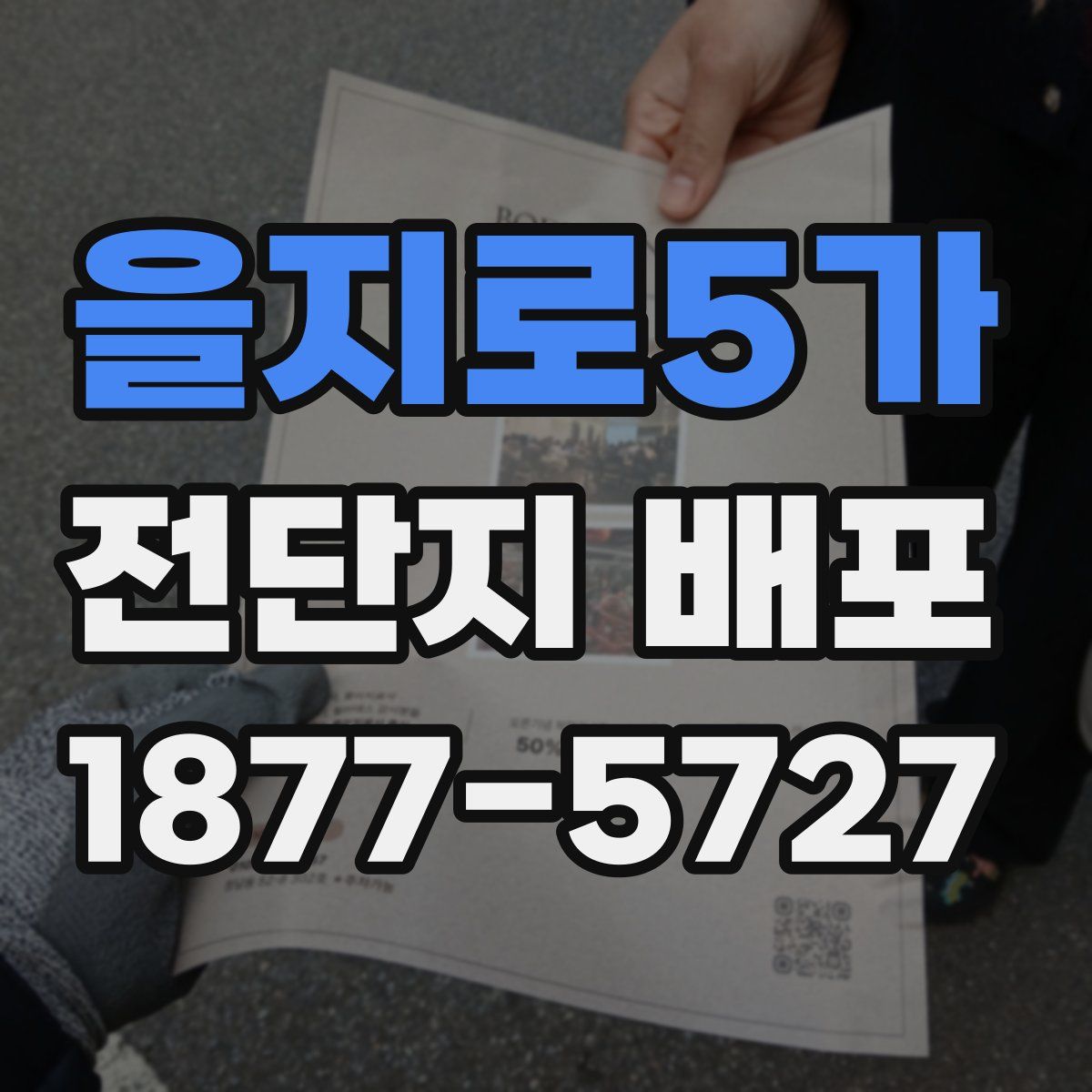 을지로5가 전단지 배포