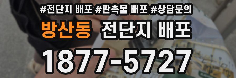 방산동 전단지 배포