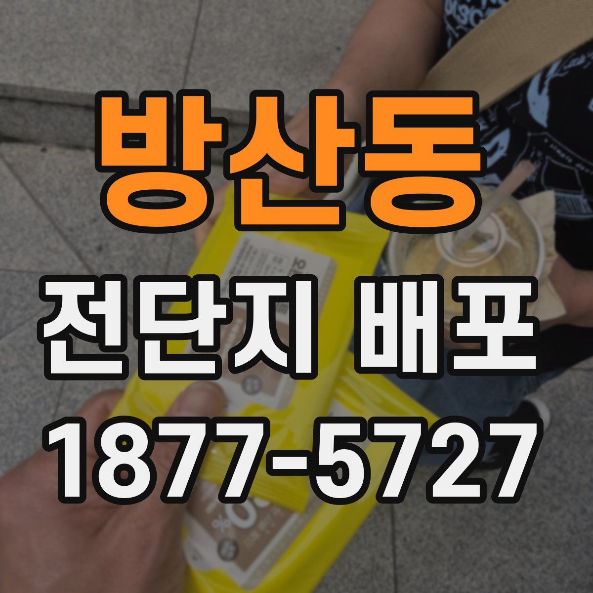 방산동 전단지 배포