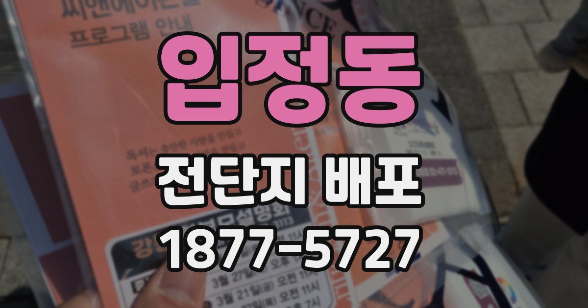 입정동 전단지 배포