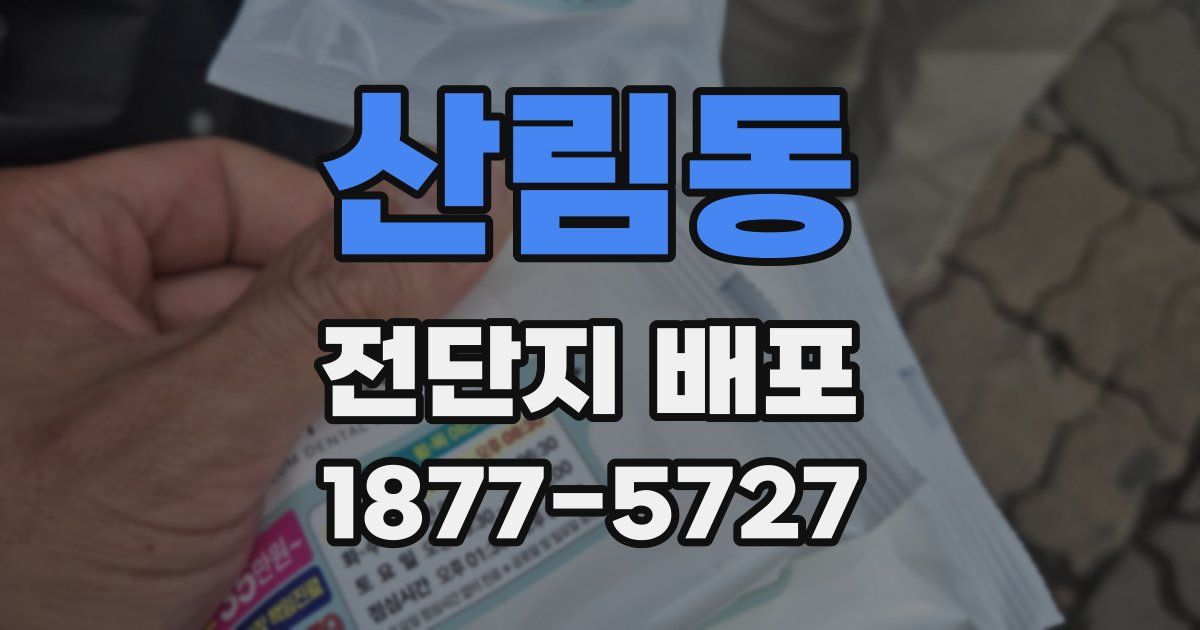 산림동 전단지 배포