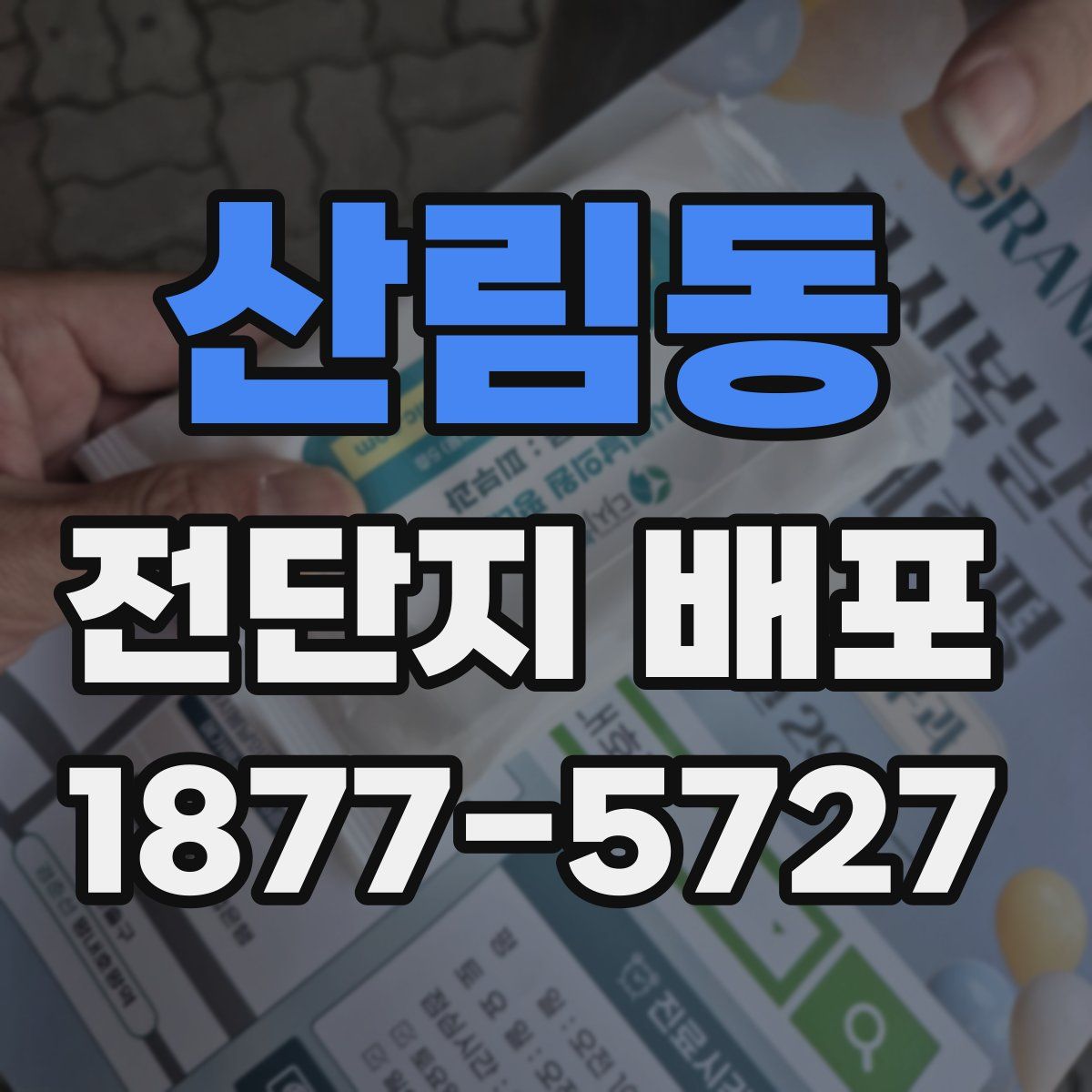 산림동 전단지 배포