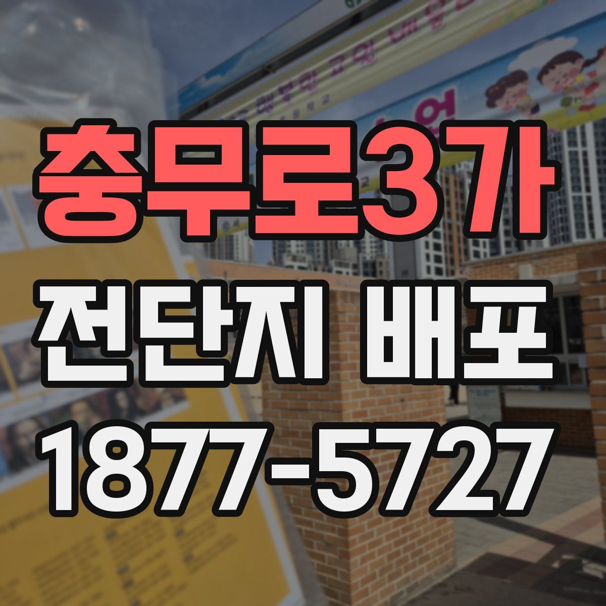 충무로3가 전단지 배포