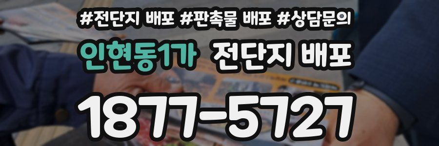 인현동1가 전단지 배포