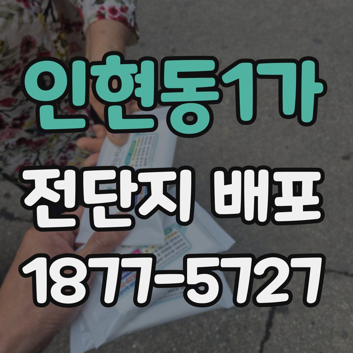 인현동1가 전단지 배포
