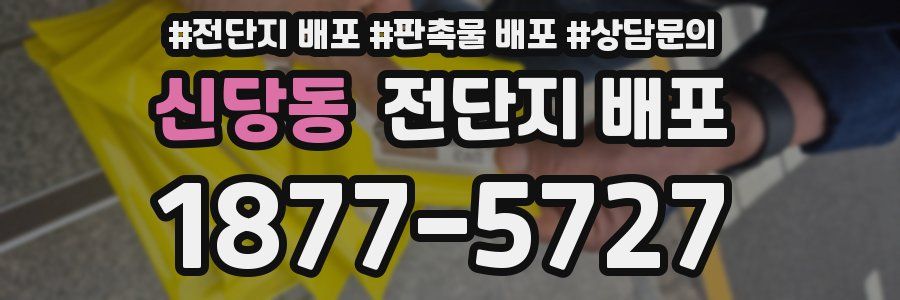 신당동 전단지 배포