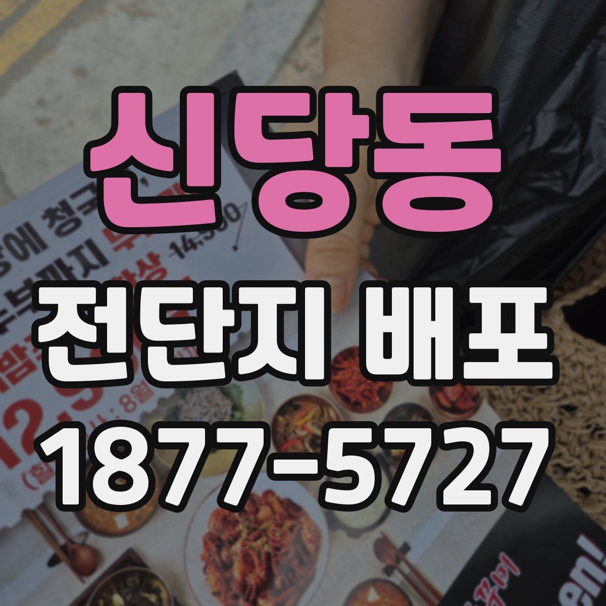 신당동 전단지 배포