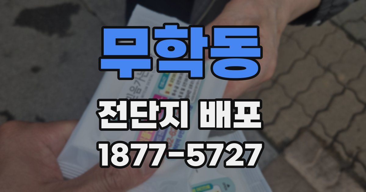 무학동 전단지 배포