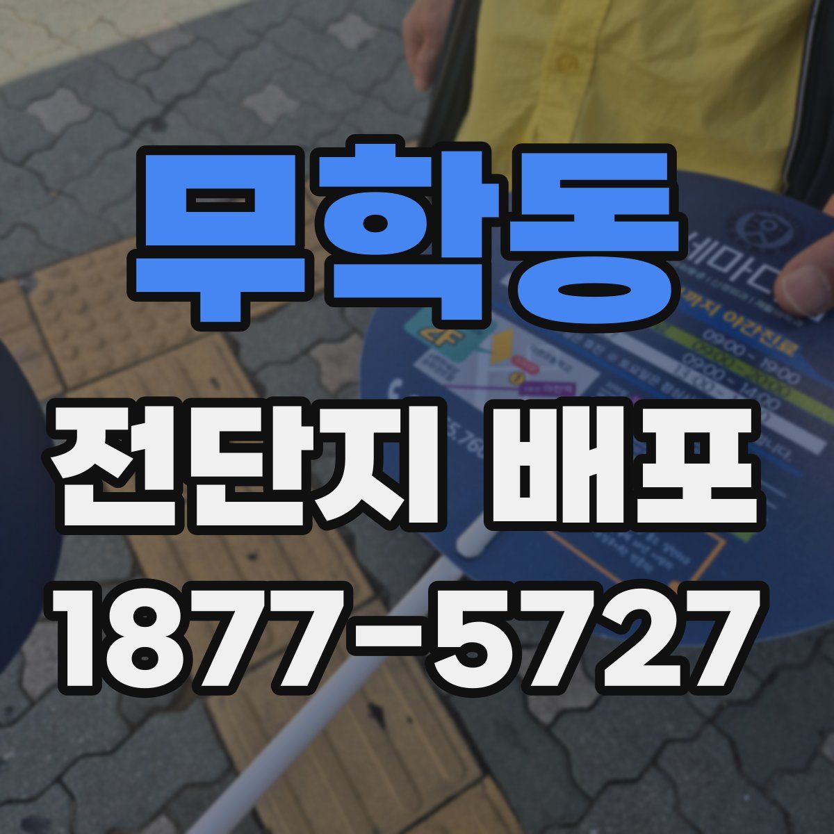 무학동 전단지 배포