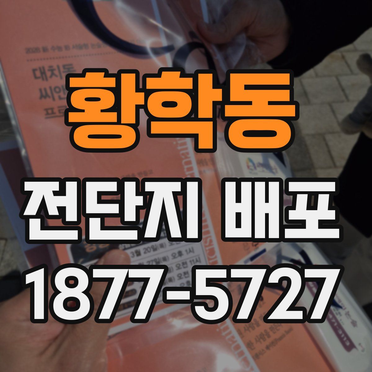 황학동 전단지 배포
