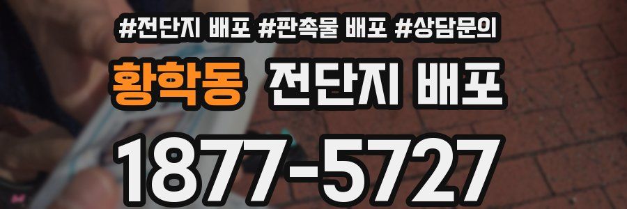 황학동 전단지 배포