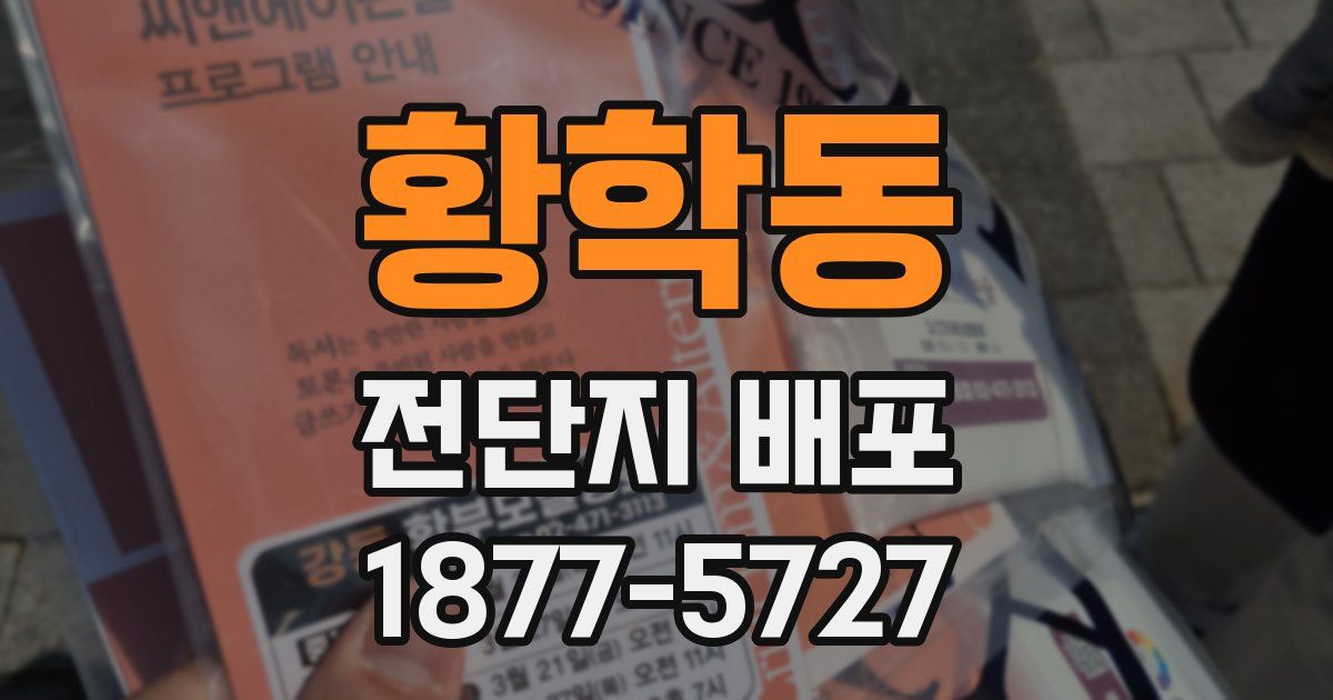 황학동 전단지 배포