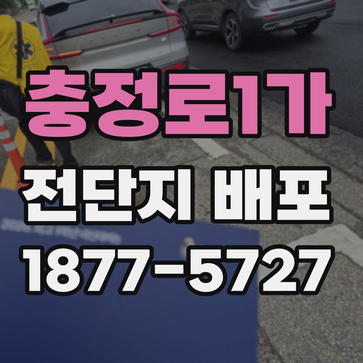 충정로1가 전단지 배포