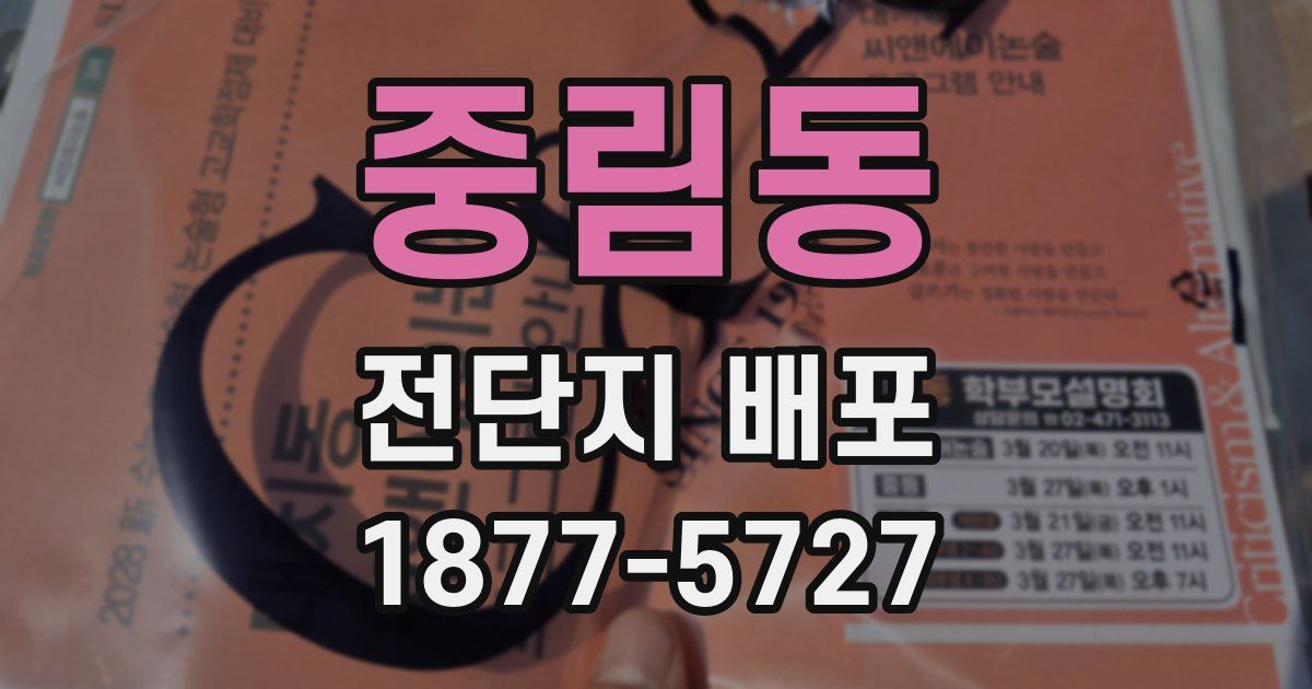 중림동 전단지 배포