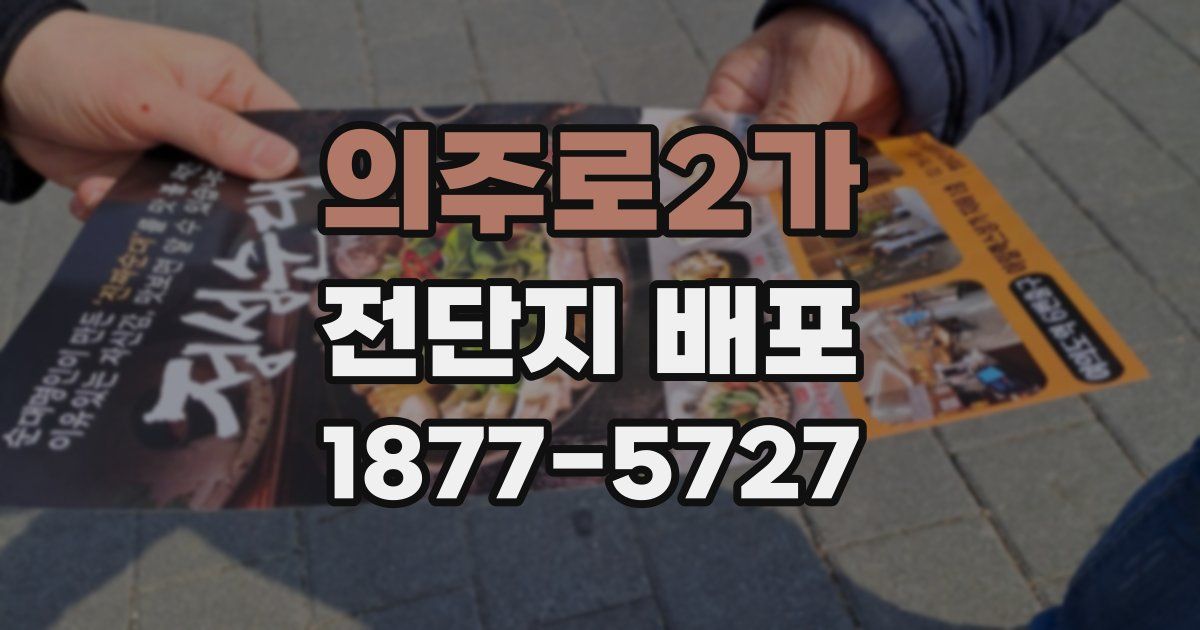 의주로2가 전단지 배포