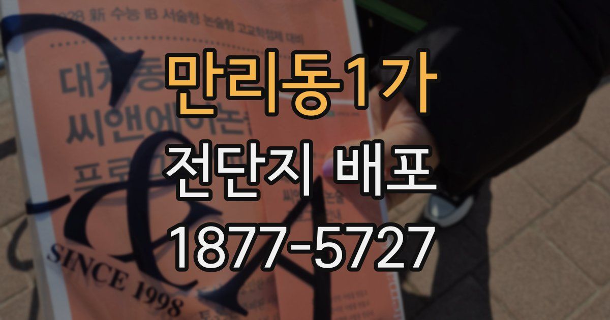 만리동1가 전단지 배포