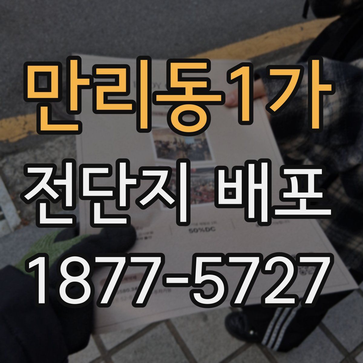 만리동1가 전단지 배포