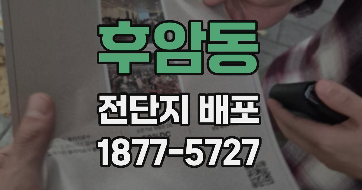 후암동 전단지 배포