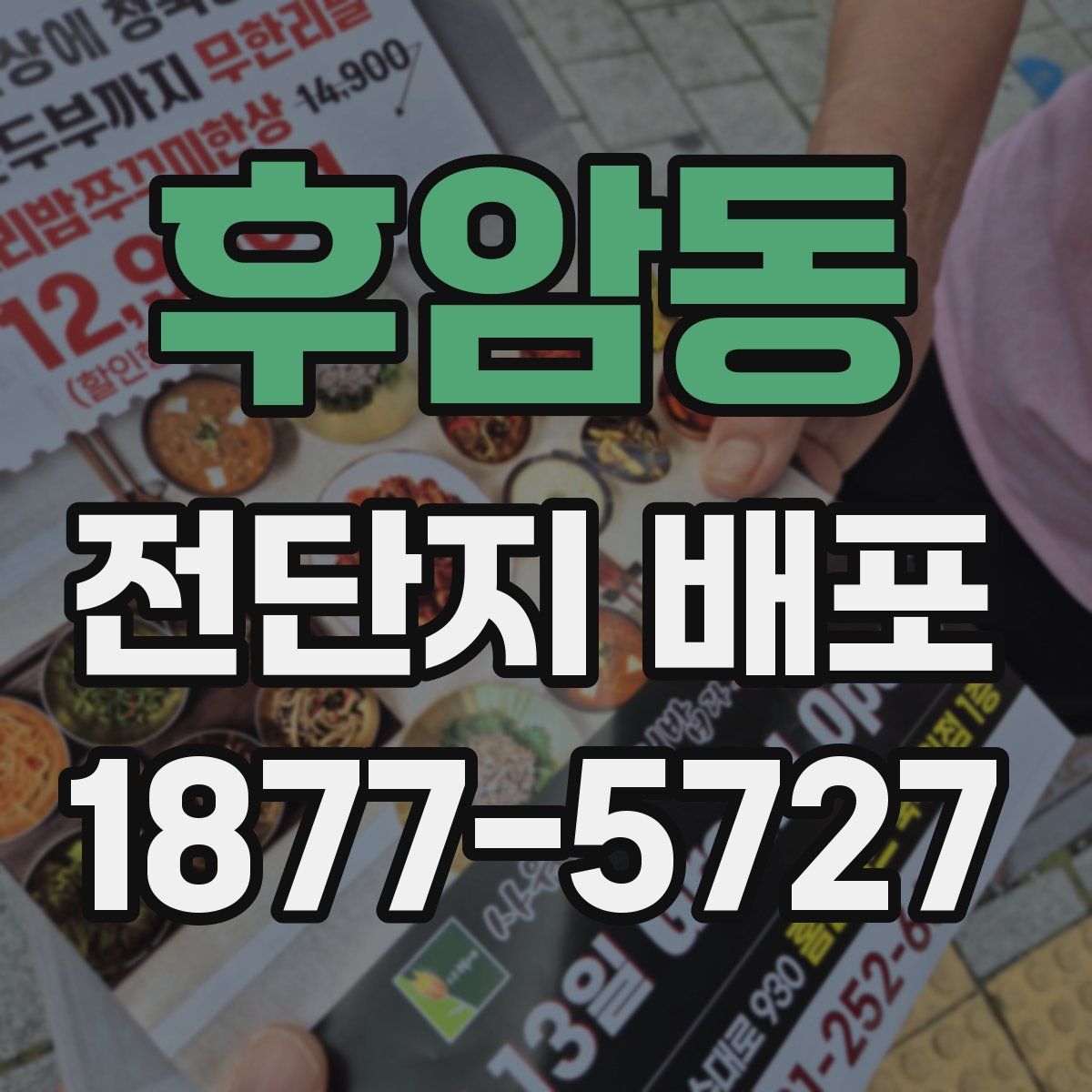 후암동 전단지 배포