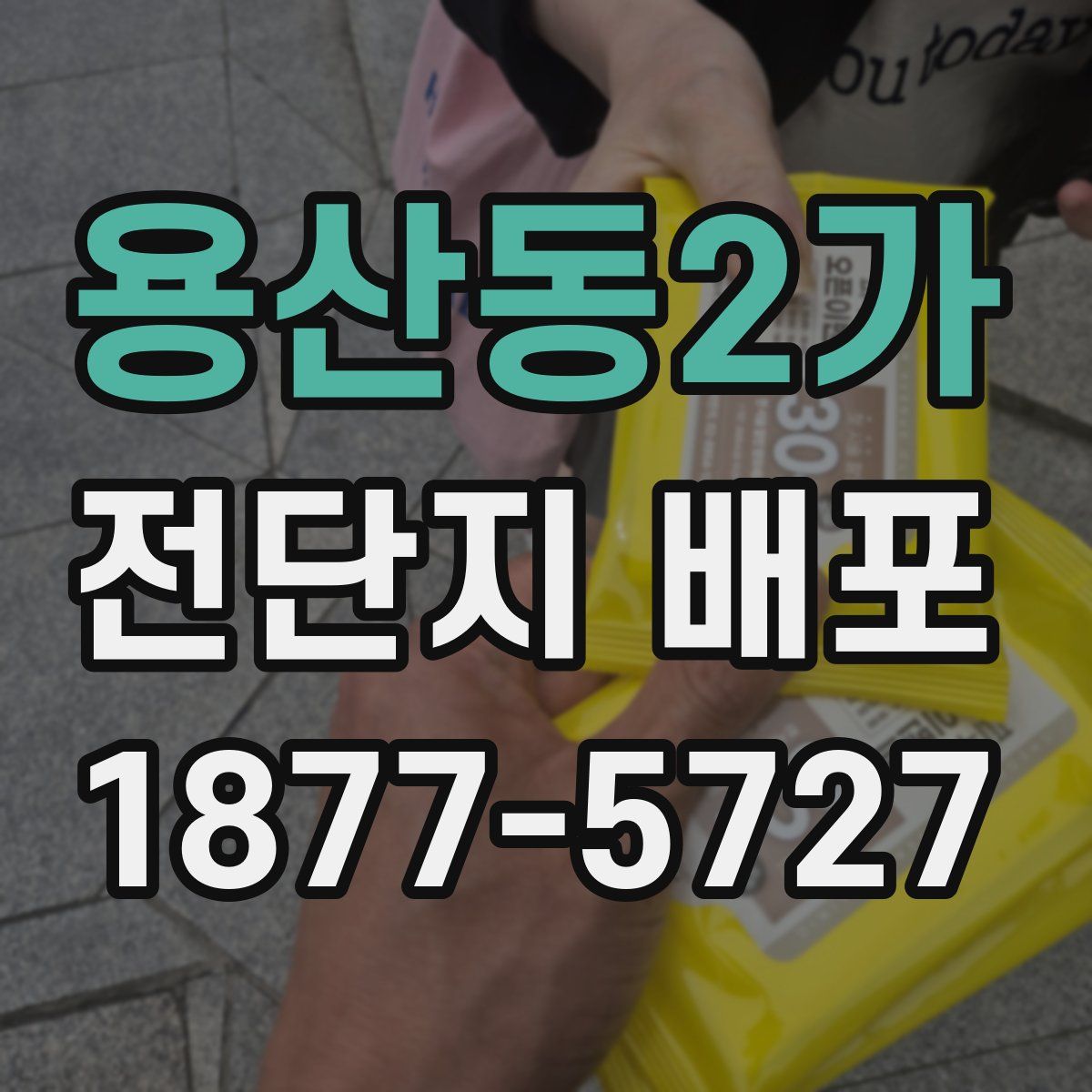 용산동2가 전단지 배포