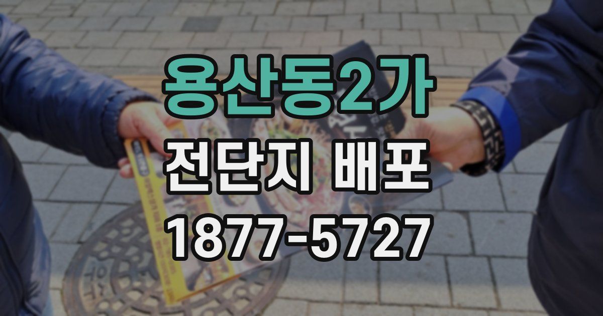용산동2가 전단지 배포