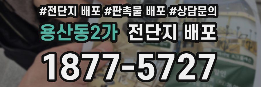 용산동2가 전단지 배포