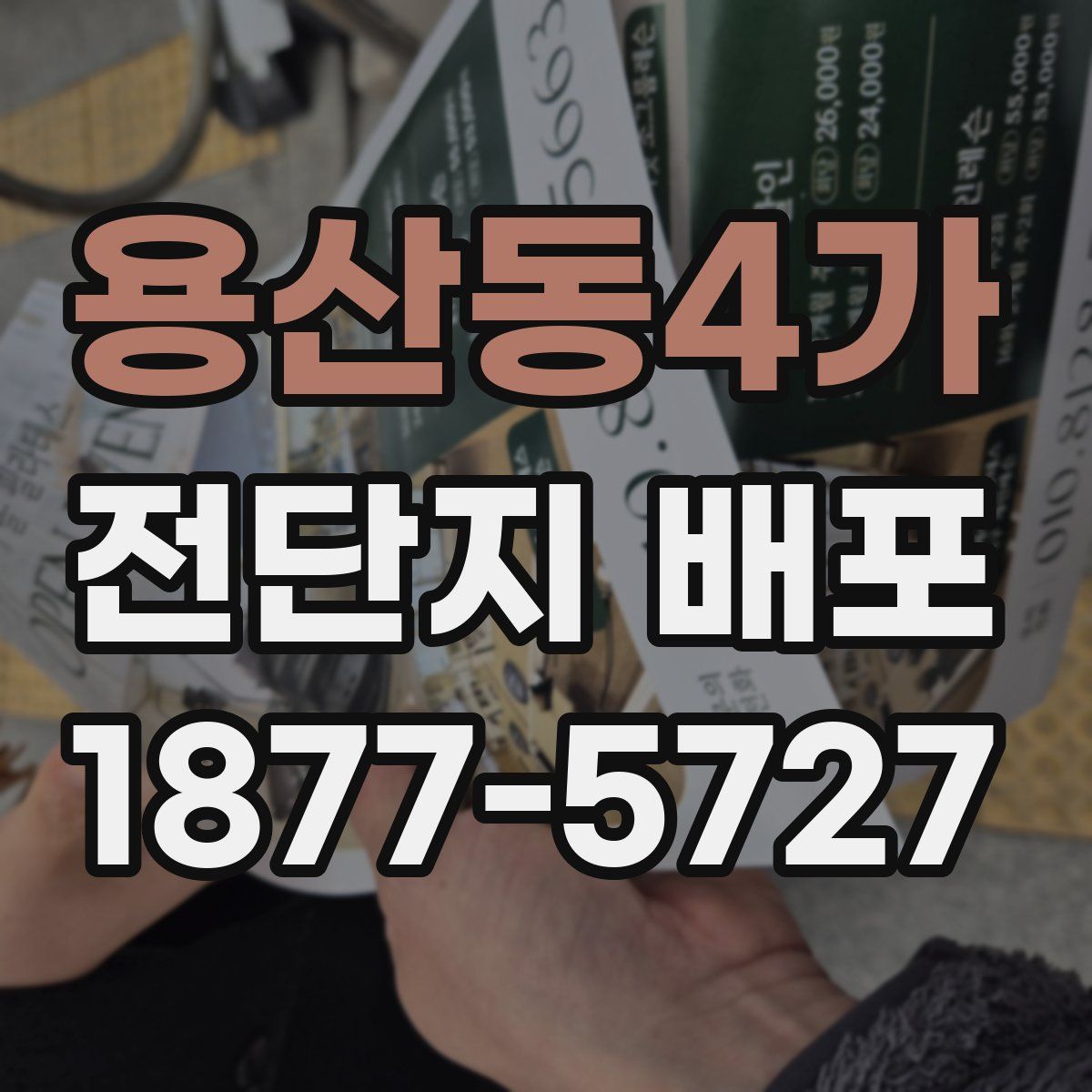 용산동4가 전단지 배포