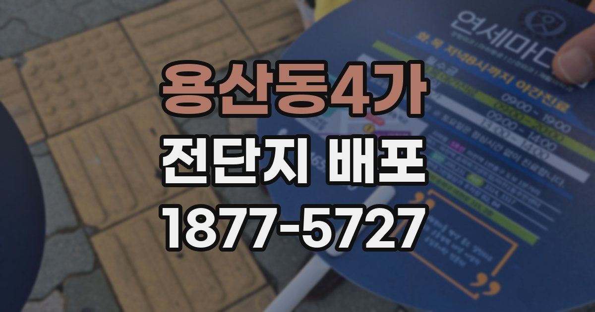 용산동4가 전단지 배포