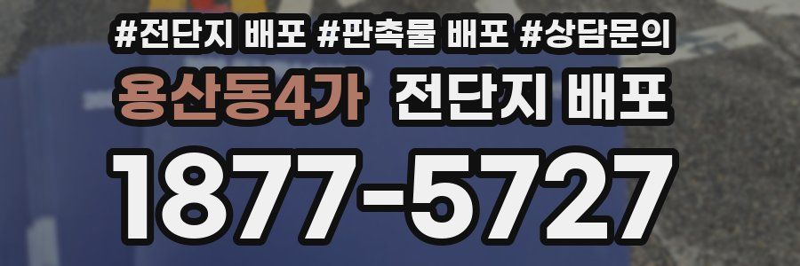 용산동4가 전단지 배포
