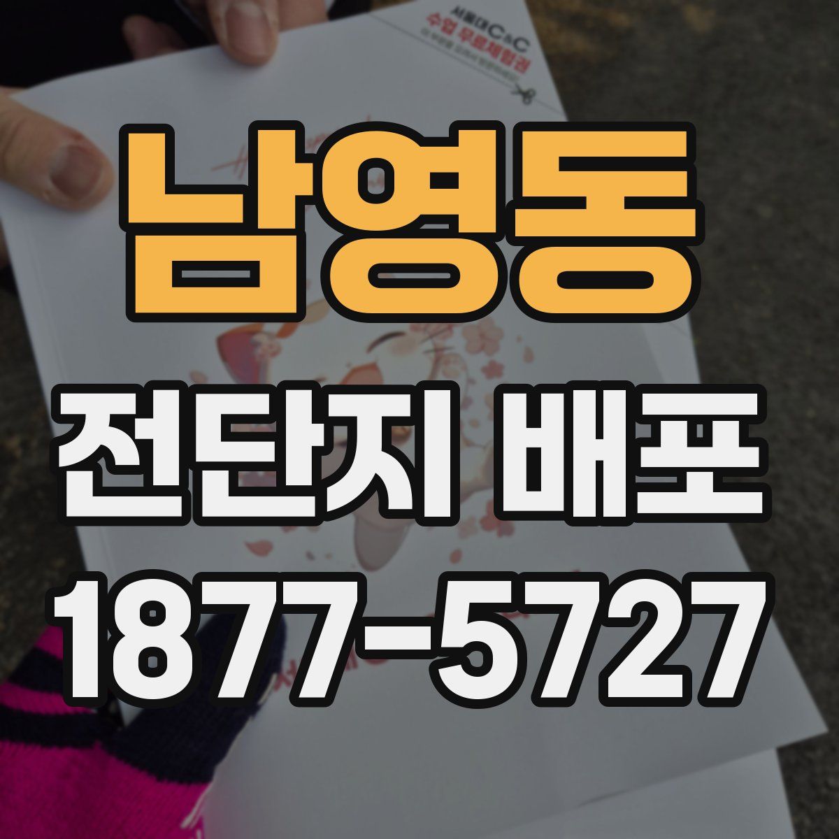 남영동 전단지 배포